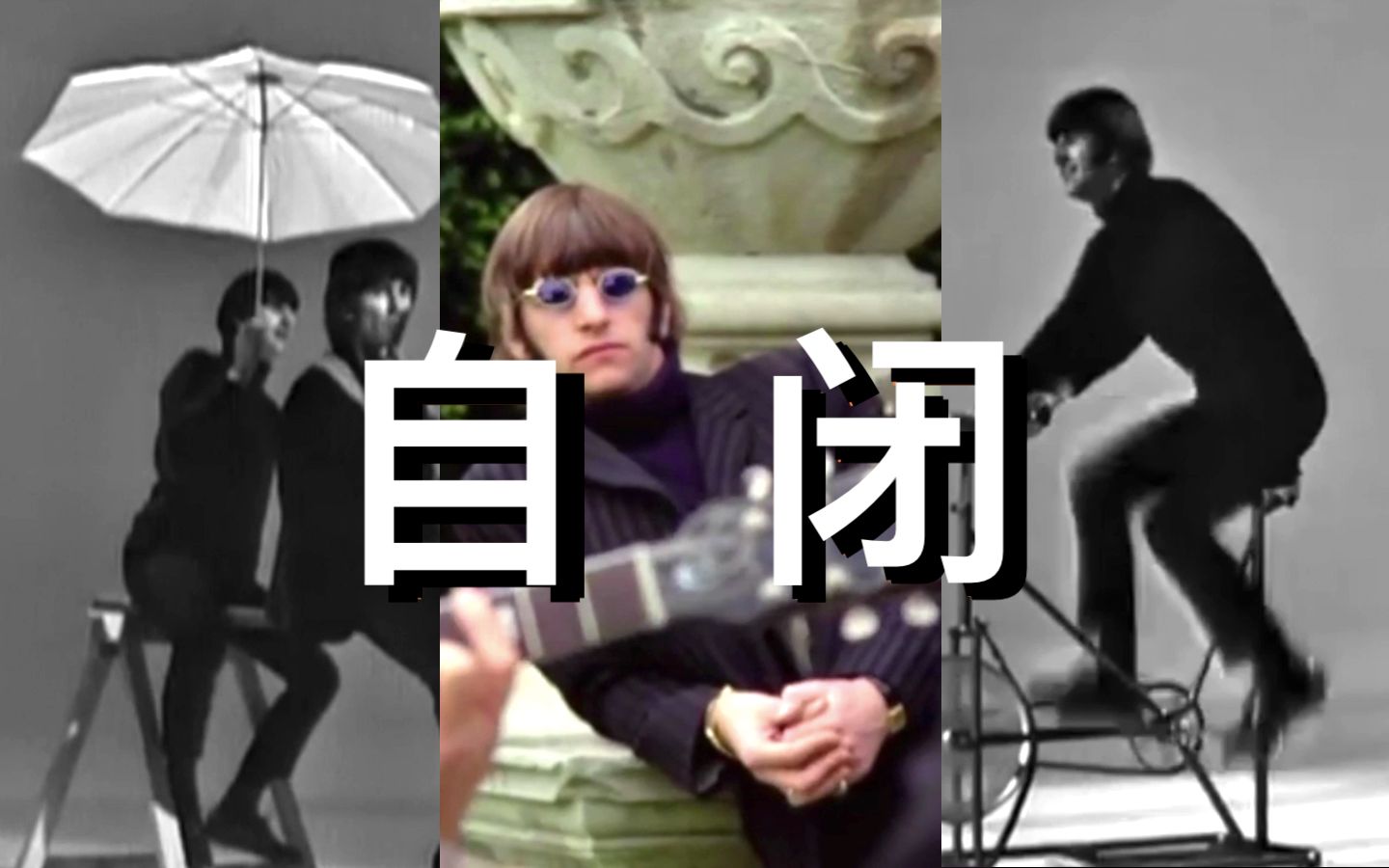 活动  【混剪】披头士mv中鼓手ringo自闭名场面