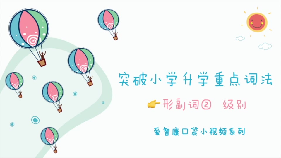 【突破小学英语升学重点词法】形副词②级别哔哩哔哩bilibili