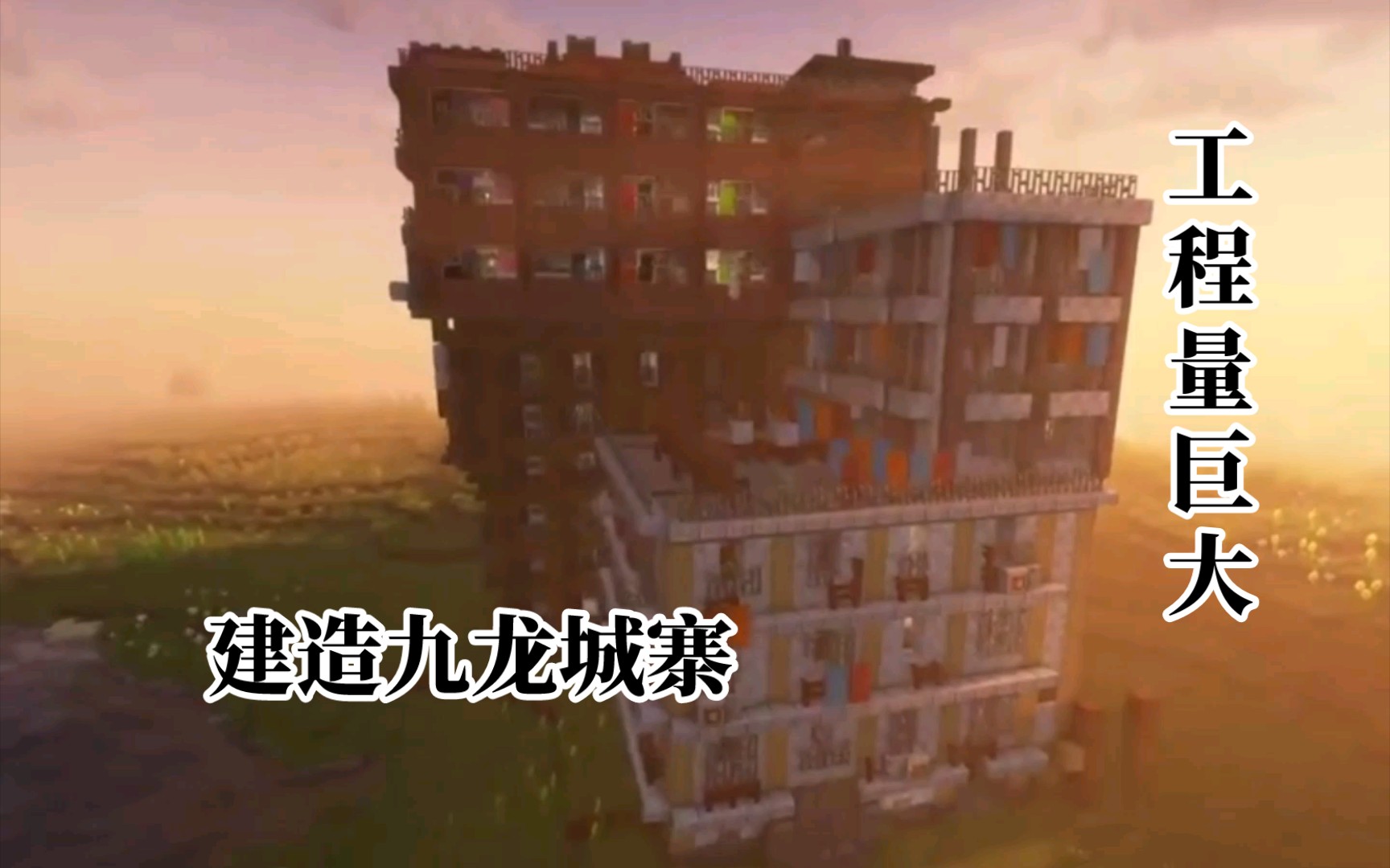 【mc】在mc里建造九龙城寨,一个月才建一栋楼