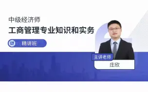 Download Video: 新 2023年中级经济师考试【工商管理-精讲班-庄欣】完整视频 讲义 06-第一章-第三节-企业战略类型（一）