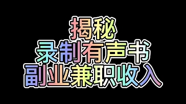 录制有声书真的能够月入过万吗?经常有配音培训机构说能够轻松月入过万是真的吗?今日揭秘一名有声书主播副业兼职的收入,速来围观吧哔哩哔哩bilibili