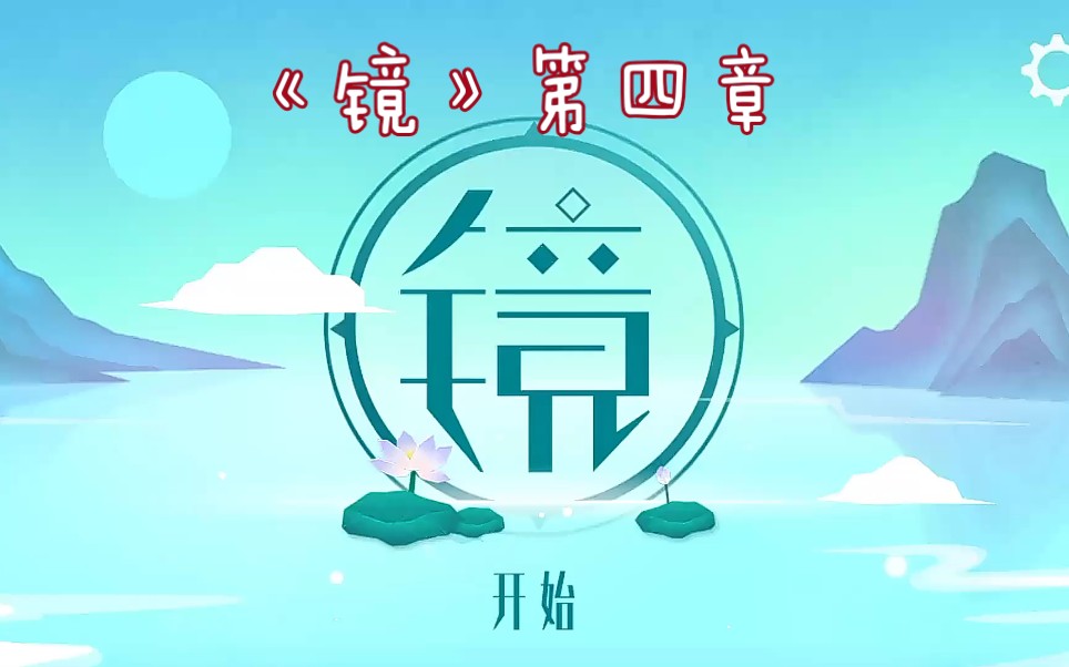 《镜》第四章完结哔哩哔哩bilibili