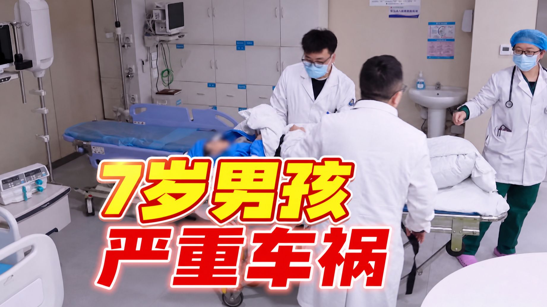 7岁男孩横冲马路被撞飞4米，颅内大量出血！