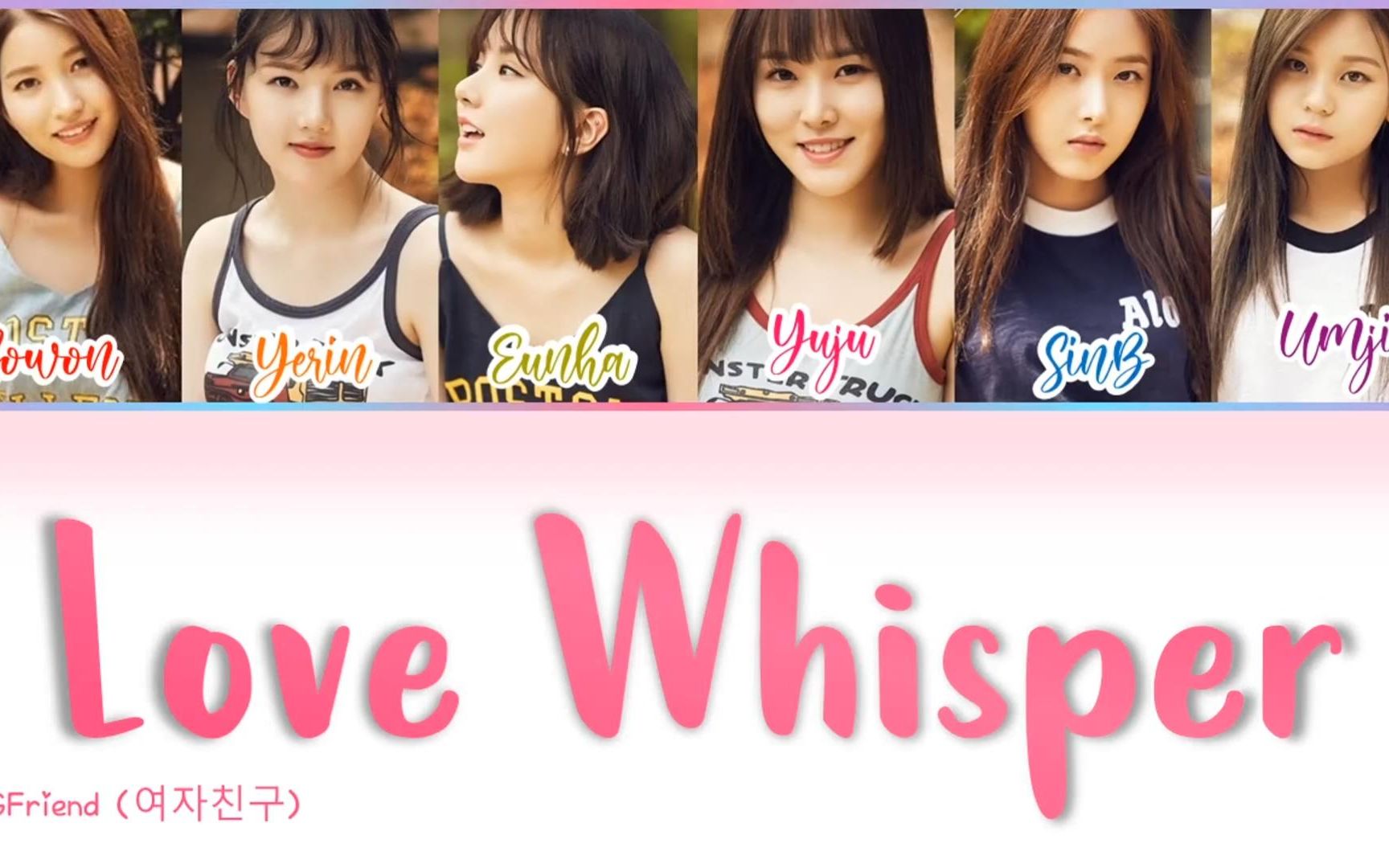 [图]【GFriend】侧耳倾听(Love Whisper)精翻中字歌词