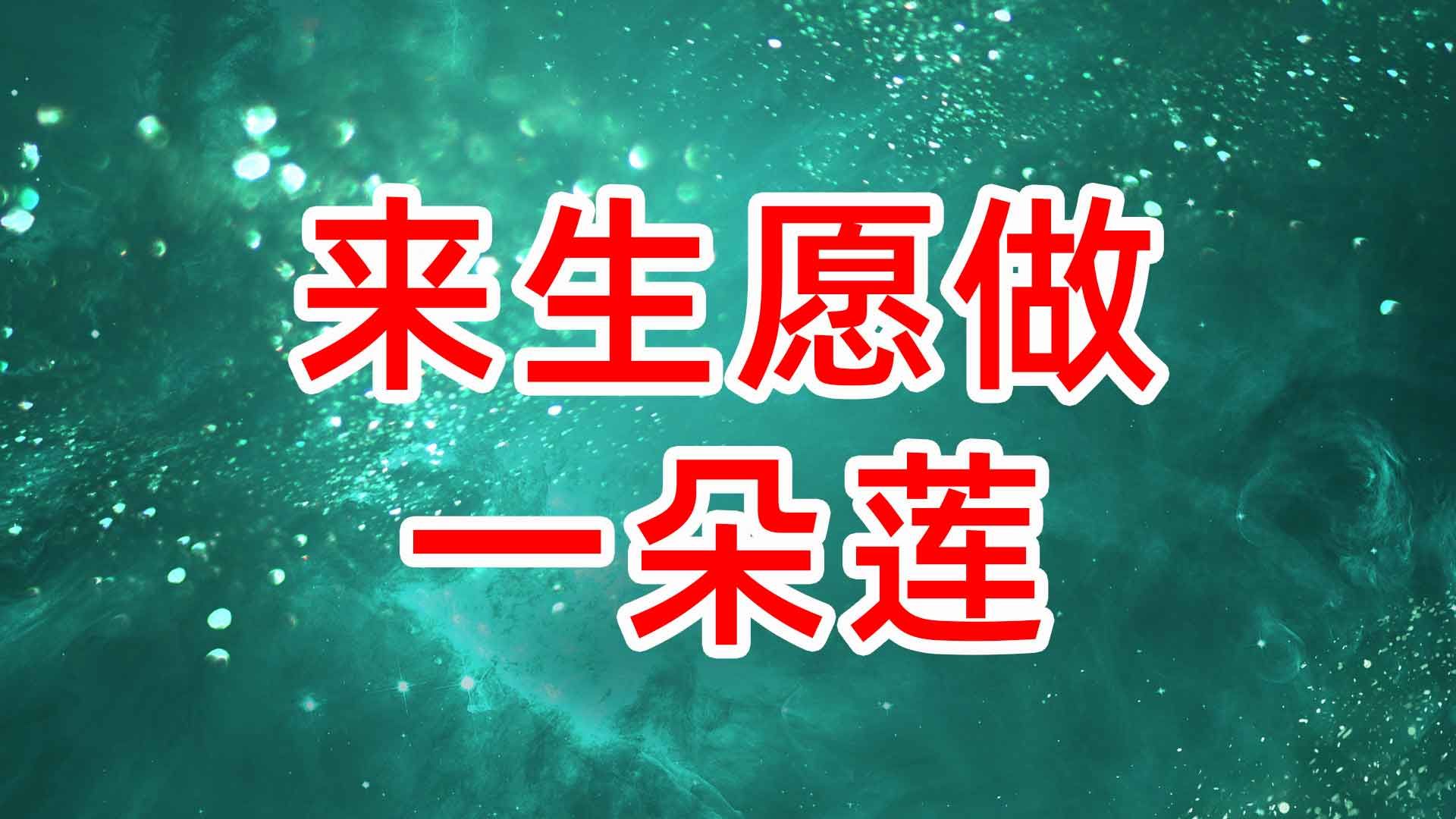 [图]《来生愿做一朵莲》舞蹈