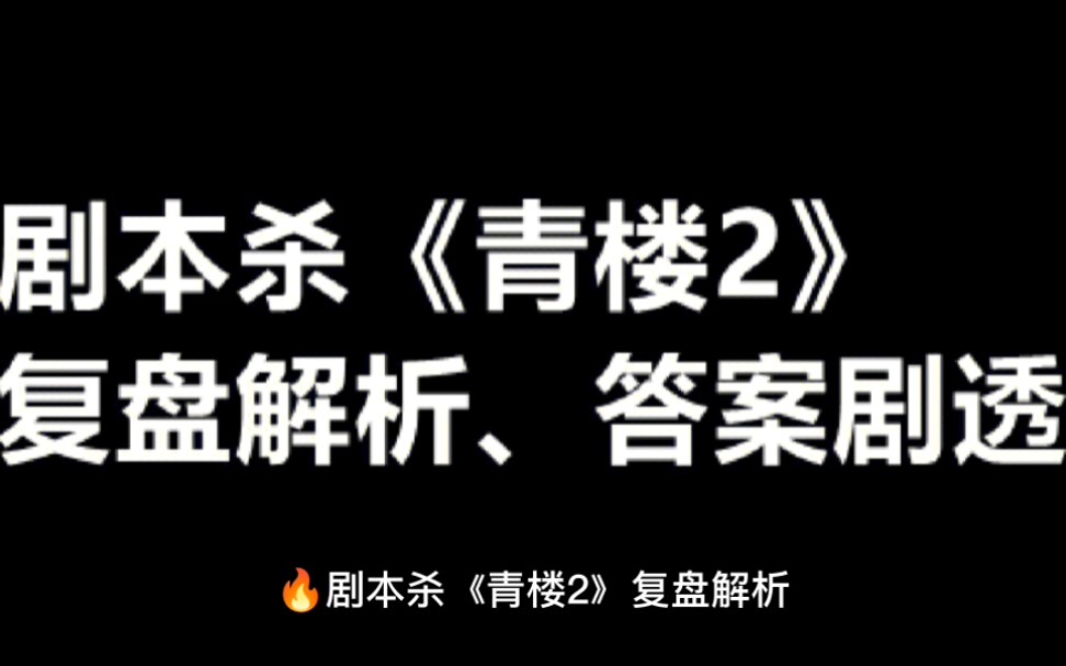 [图]剧本杀《青楼2》复盘解析、答案剧透