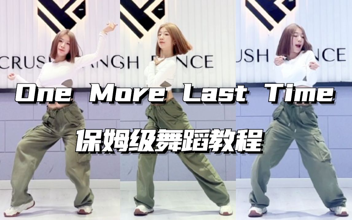 [图]零基础爵士《One More Last Time》舞蹈教程！小白速来！