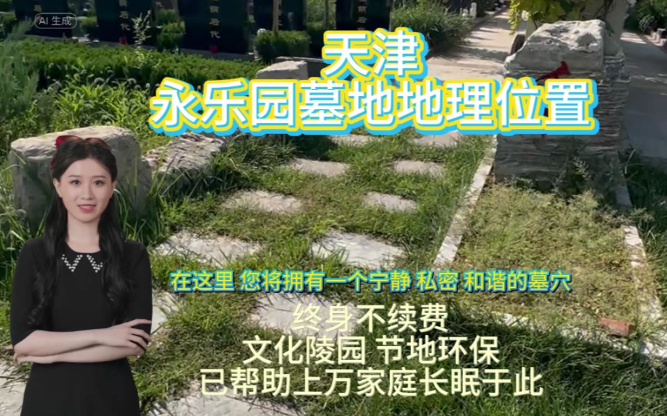 天津永乐园公墓,帮助逝者长眠于此