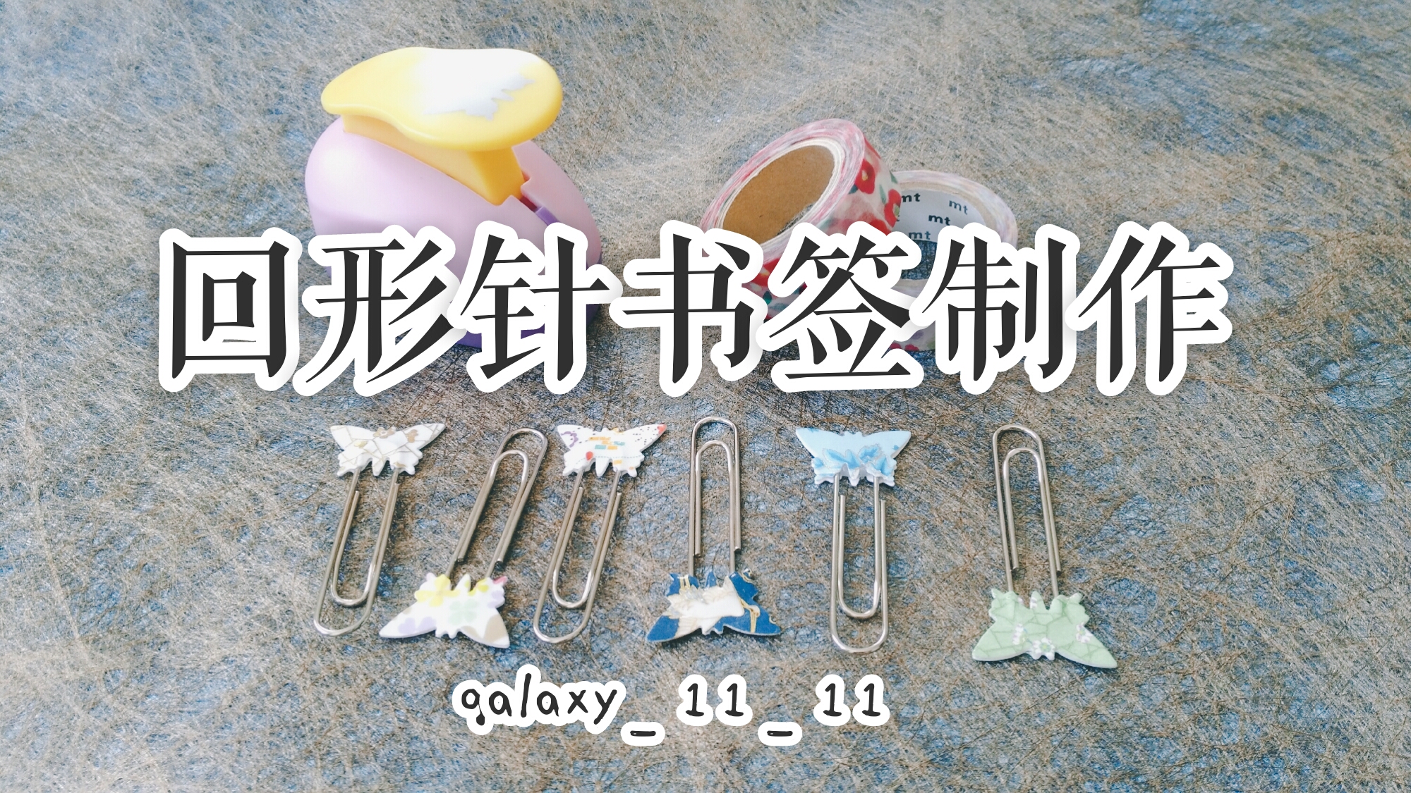 【galaxy】手工 | 胶带用不完怎么办?做书签啊!!——利用和纸胶带和压花器,制作漂亮又实用的回形针书签哔哩哔哩bilibili