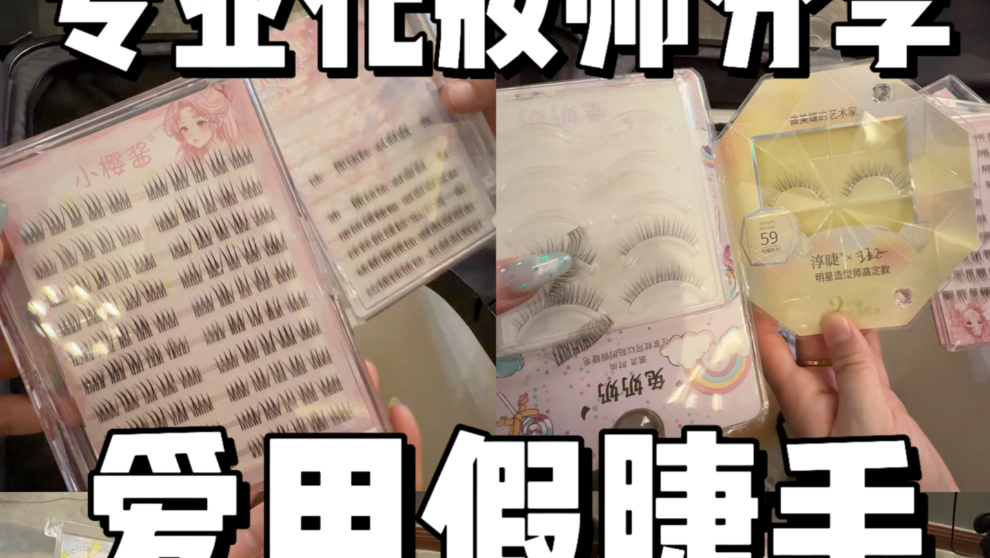 专业化妆师分享：爱用假睫毛