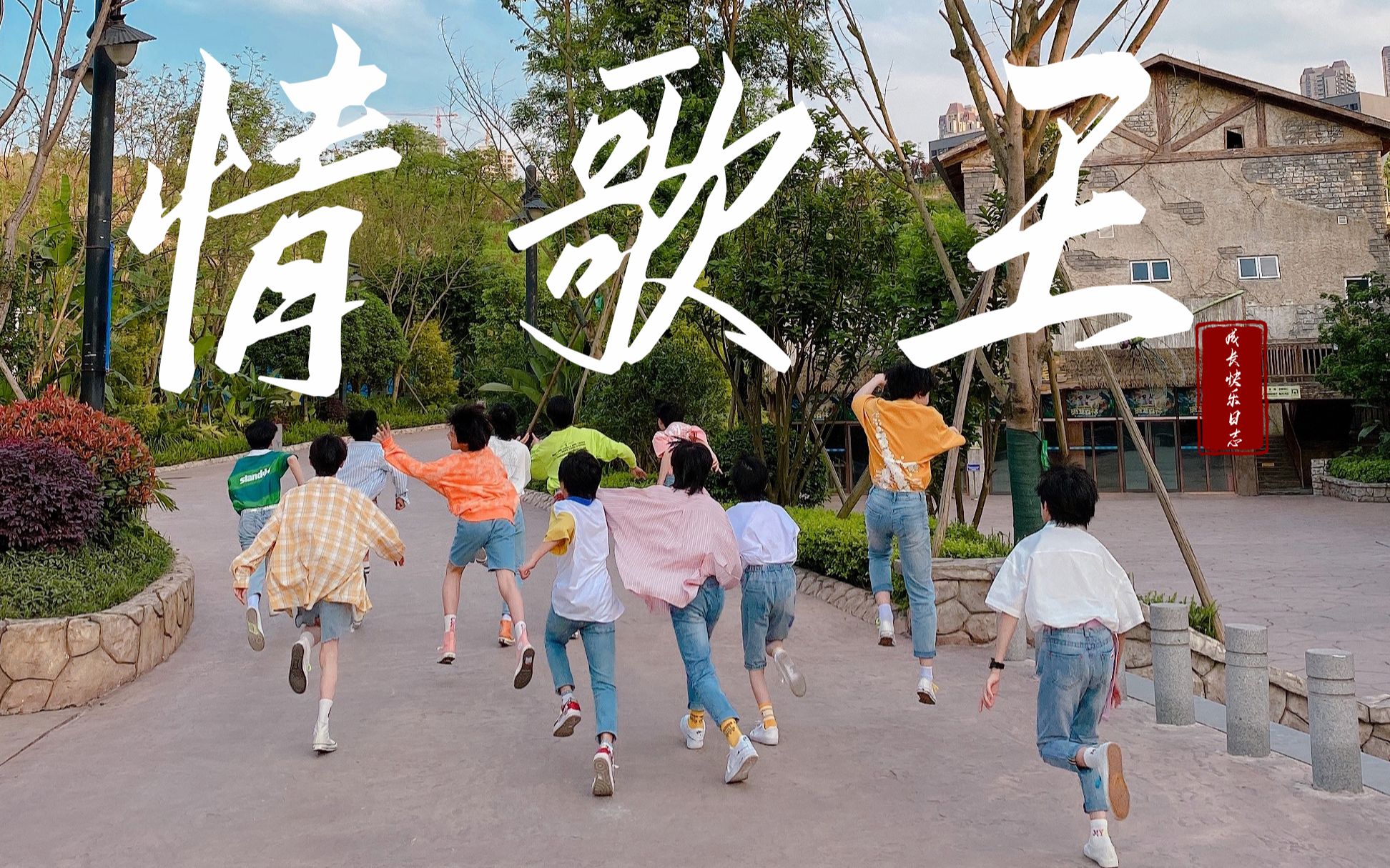 【tf家族】forever love三代情歌王cp群像