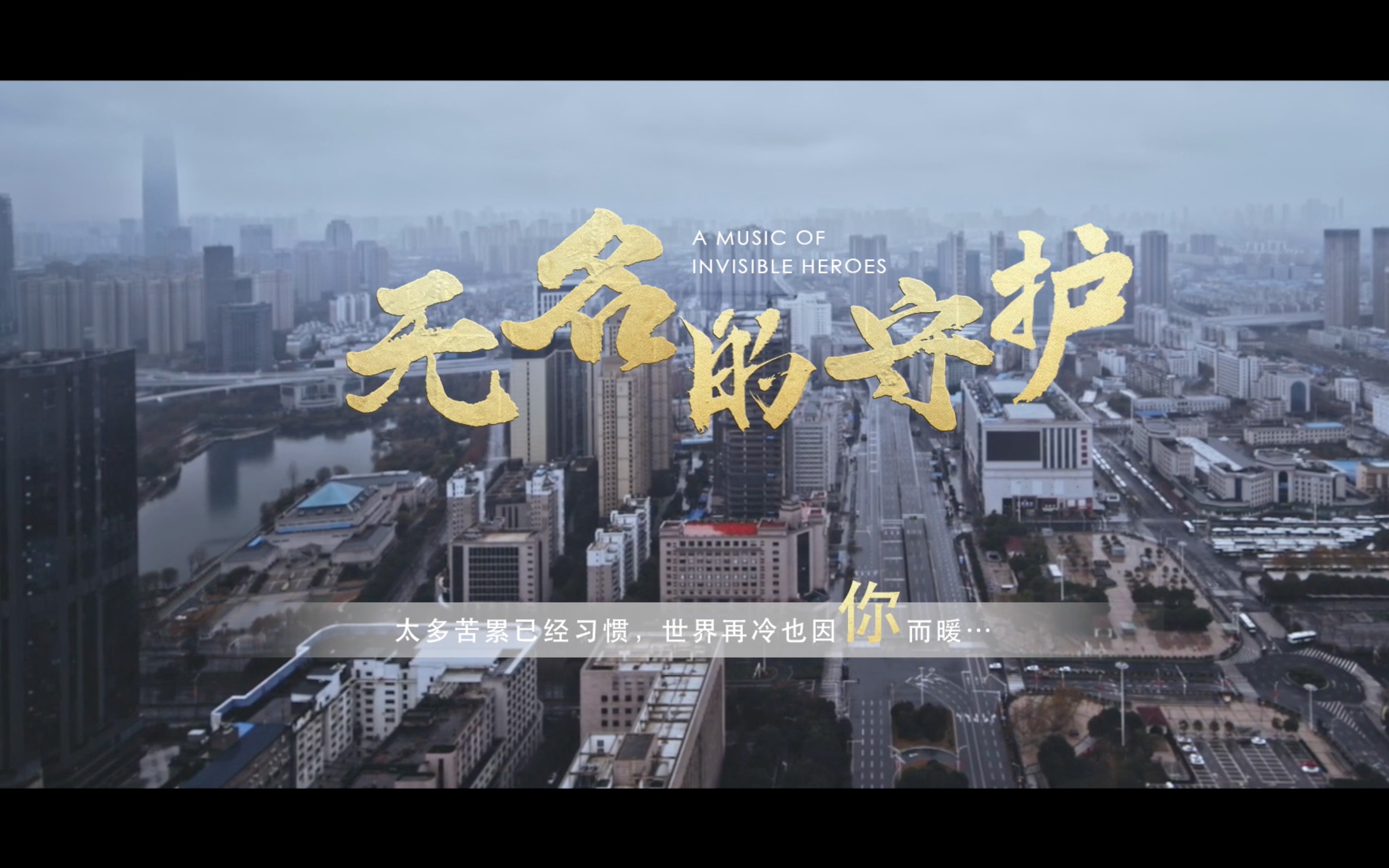 《无名的守护》武汉新冠疫情mv