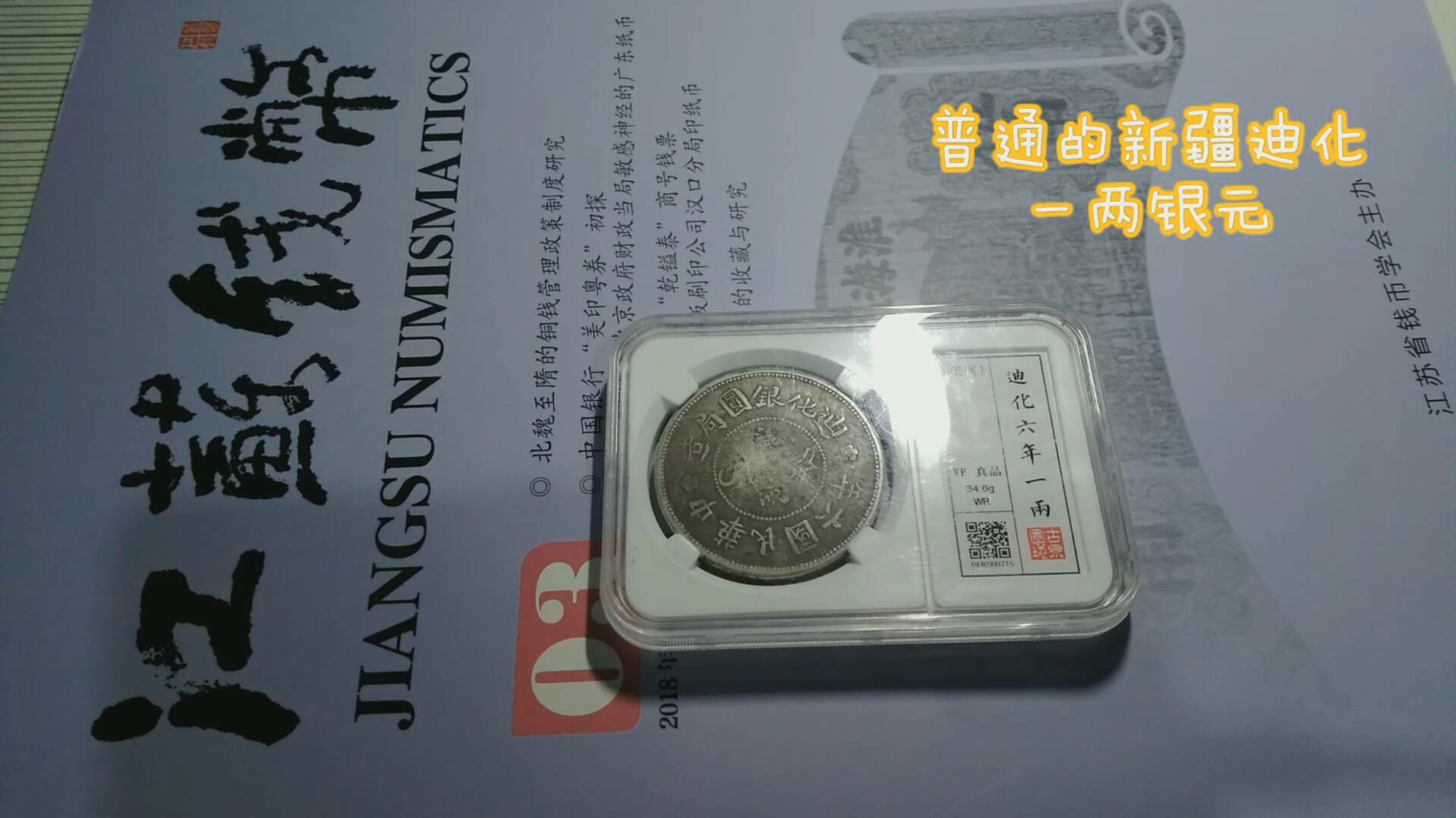 中国古銭 銀貨 新疆省 迪化 光緒銀圓三銭 PCGS鑑定済みXF97本物保証 