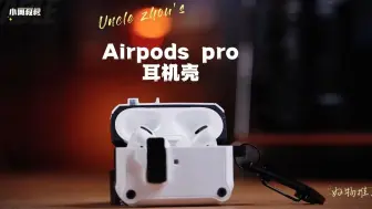 Descargar video: 你的Airpods还没有耳机壳吗？来看看这个磁吸耳机壳 L3