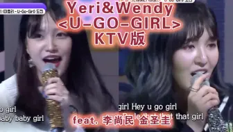 [Red Velvet] Wendy&Yeri U-GO-GIRL 辛德瑞拉 Live版