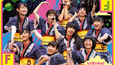 私立恵比寿中学、“ファミえん”（2DAYS）のライブ音源を配信限定