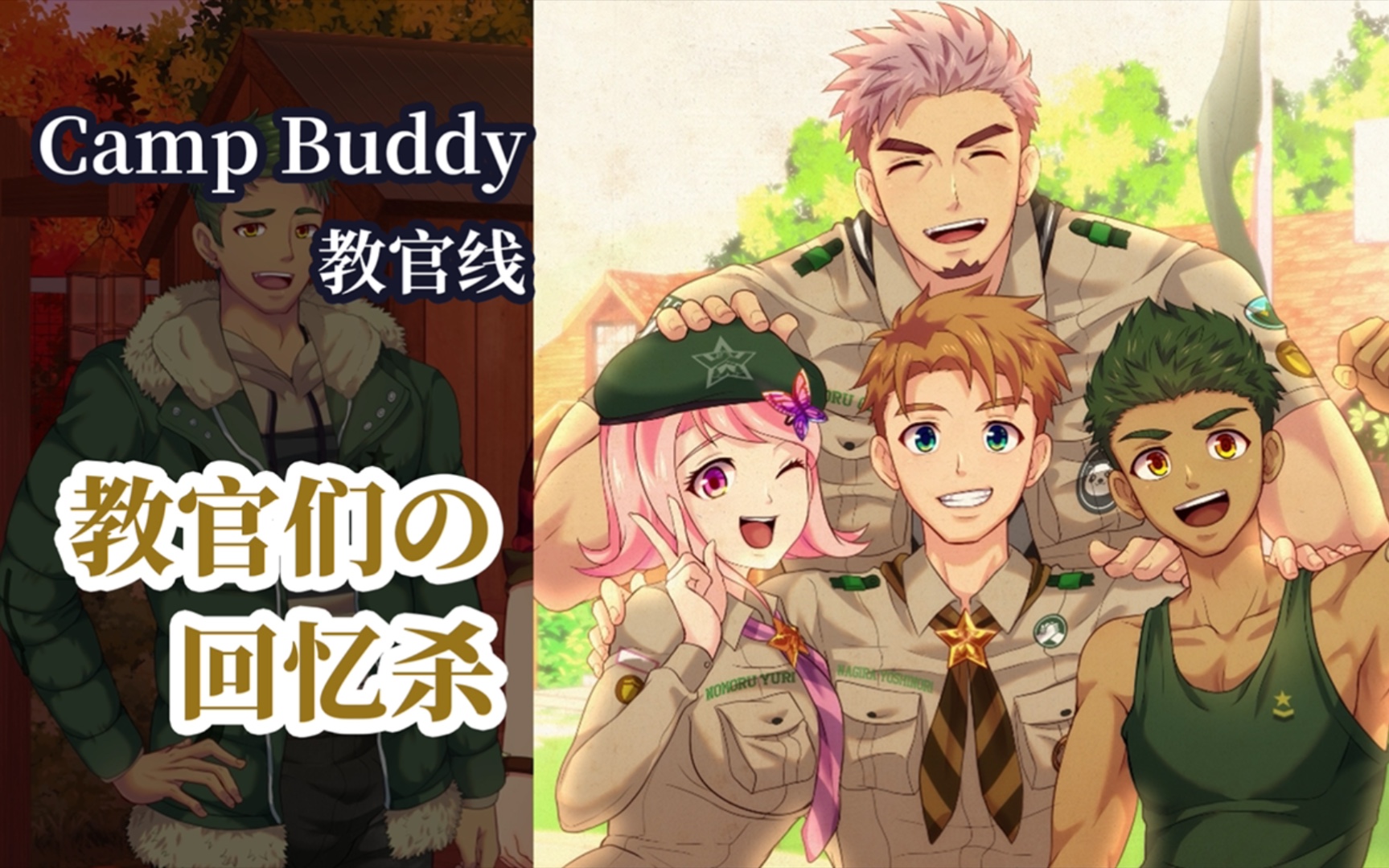 campbuddy教官cg图片