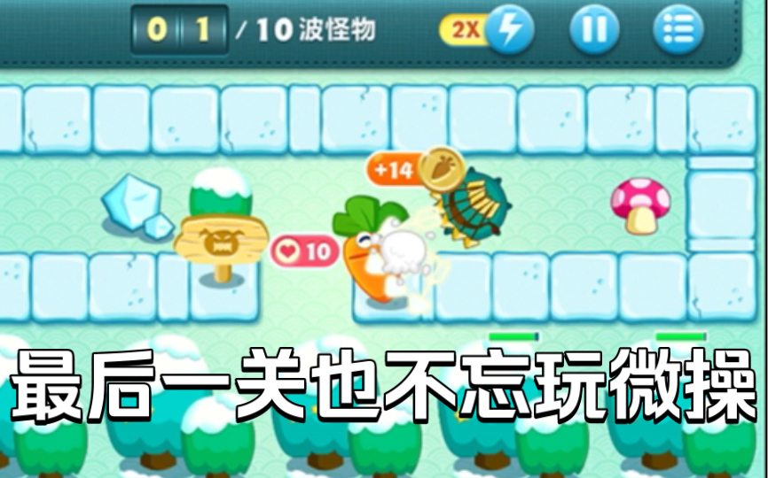 保卫萝卜冬季第20关ios稳定攻略