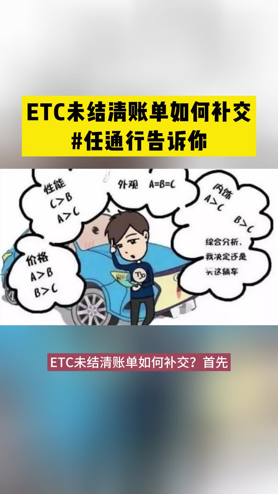 ETC未结清账单如何补交#任通行告诉你哔哩哔哩bilibili