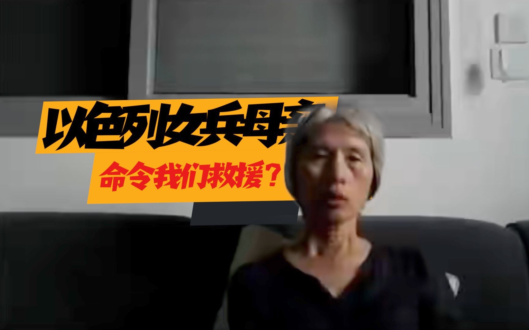 [图]以色列女兵的母亲，用命令的口气要中国救援，看我们像大冤种吗？