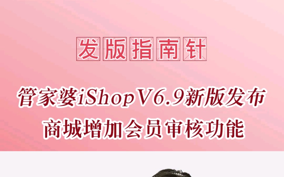 管家婆iShop V6.9发版指南针【商城增加会员审核功能】可以将价格或者商品敏感信息只给您指定的会员浏览更好的保障您的竞争优势!#管家婆手机版哔哩...