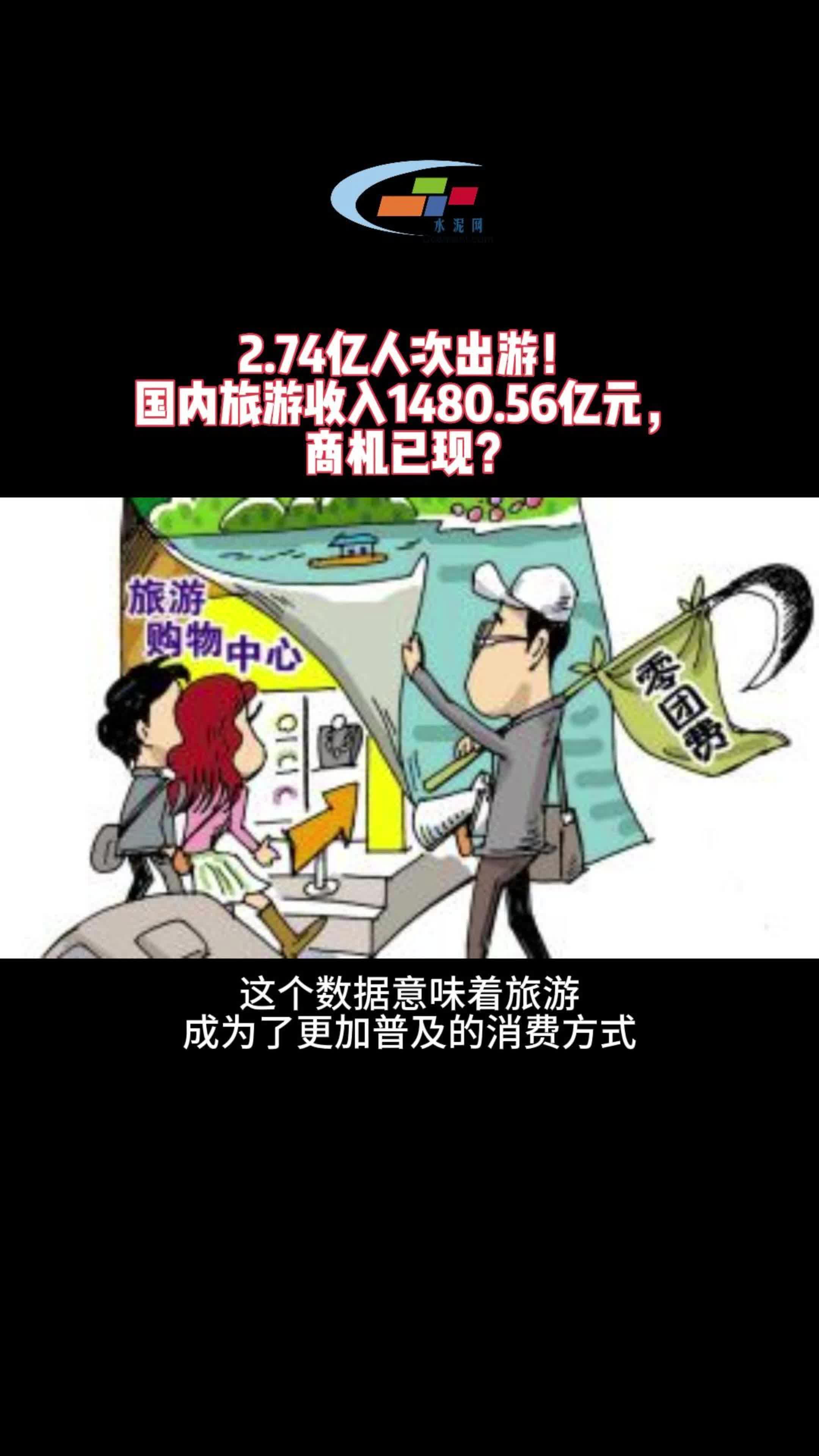 2.74亿人次出游!国内旅游收入1480.56亿元,商机已现?哔哩哔哩bilibili