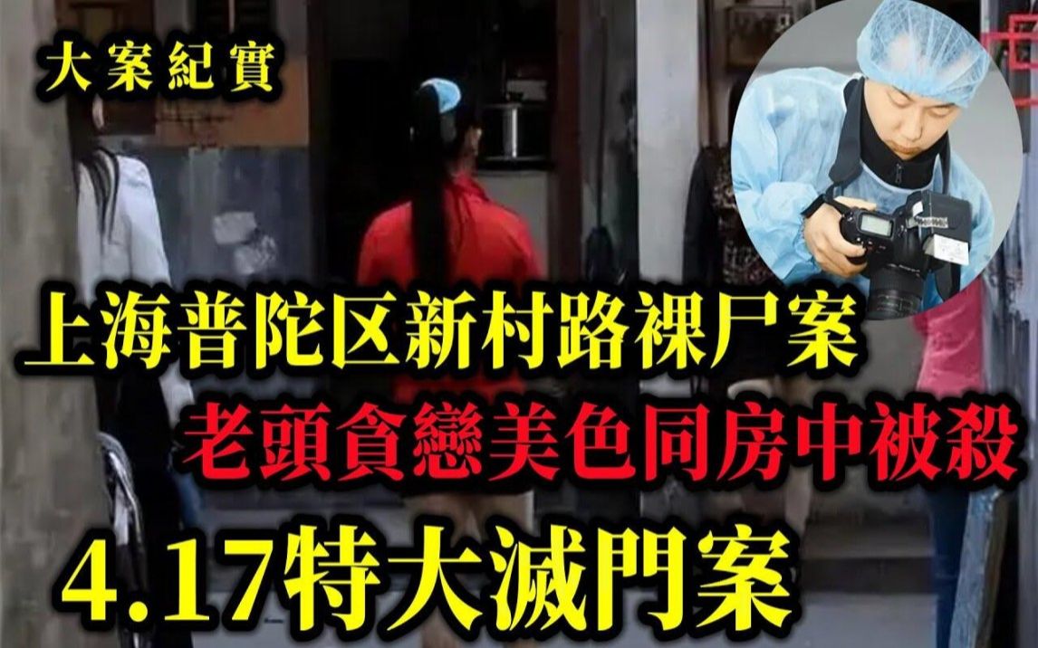 2006年上海普陀区新村路入室杀人案,4.17一家四口特大灭门案,大案纪实哔哩哔哩bilibili