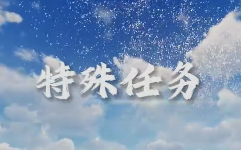 特殊任务 1集