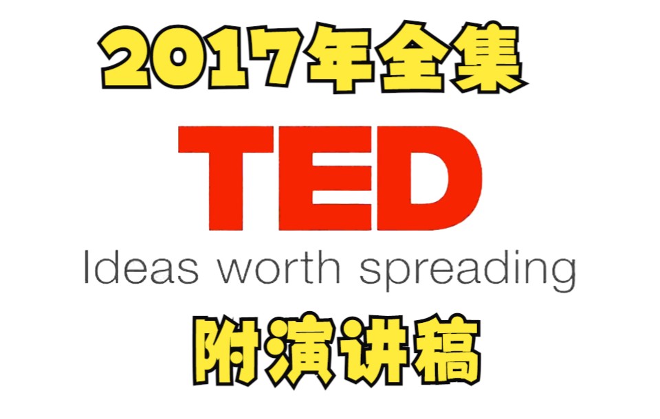 [图]【2017年TED演讲200集全】中英字幕学英语涨知识