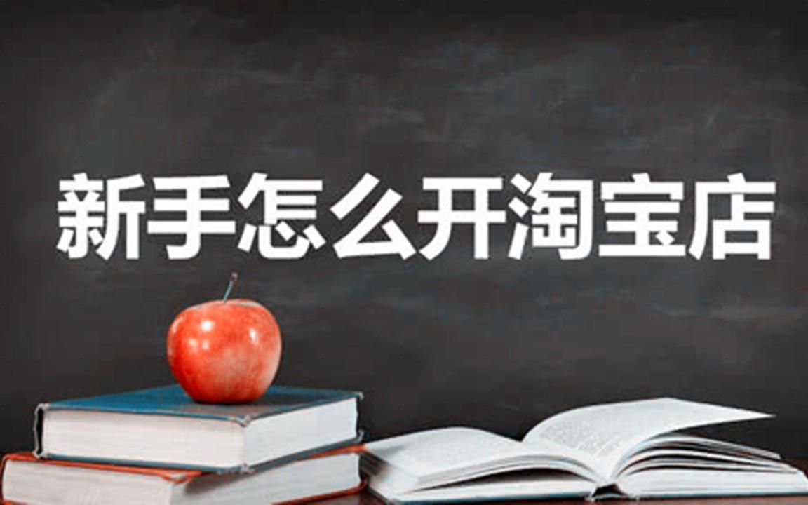 大学生开网店创业完整教程 怎么开网店步骤 大学生开网店赚钱吗 告诉你稳定月入5500的方法 淘宝干货教程基础知识教程哔哩哔哩bilibili