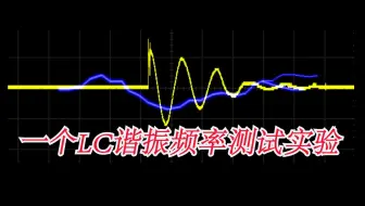 LC电感电容电路谐振频率测试实验