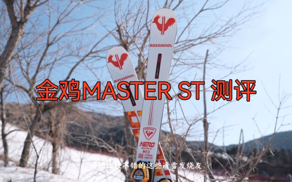 金鸡Rossignol HERO MASTER ST 测评哔哩哔哩bilibili