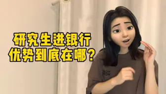 研究生进银行 优势到底在哪？
