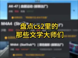 下载视频: 盘点cs2里的那些文学大师，哪句戳中了你的心？