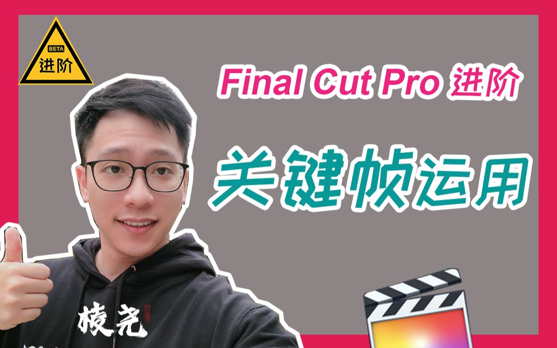 【FCPX进阶教程】如何使用关键帧让你的画面动起来(Final Cut Pro X)哔哩哔哩bilibili