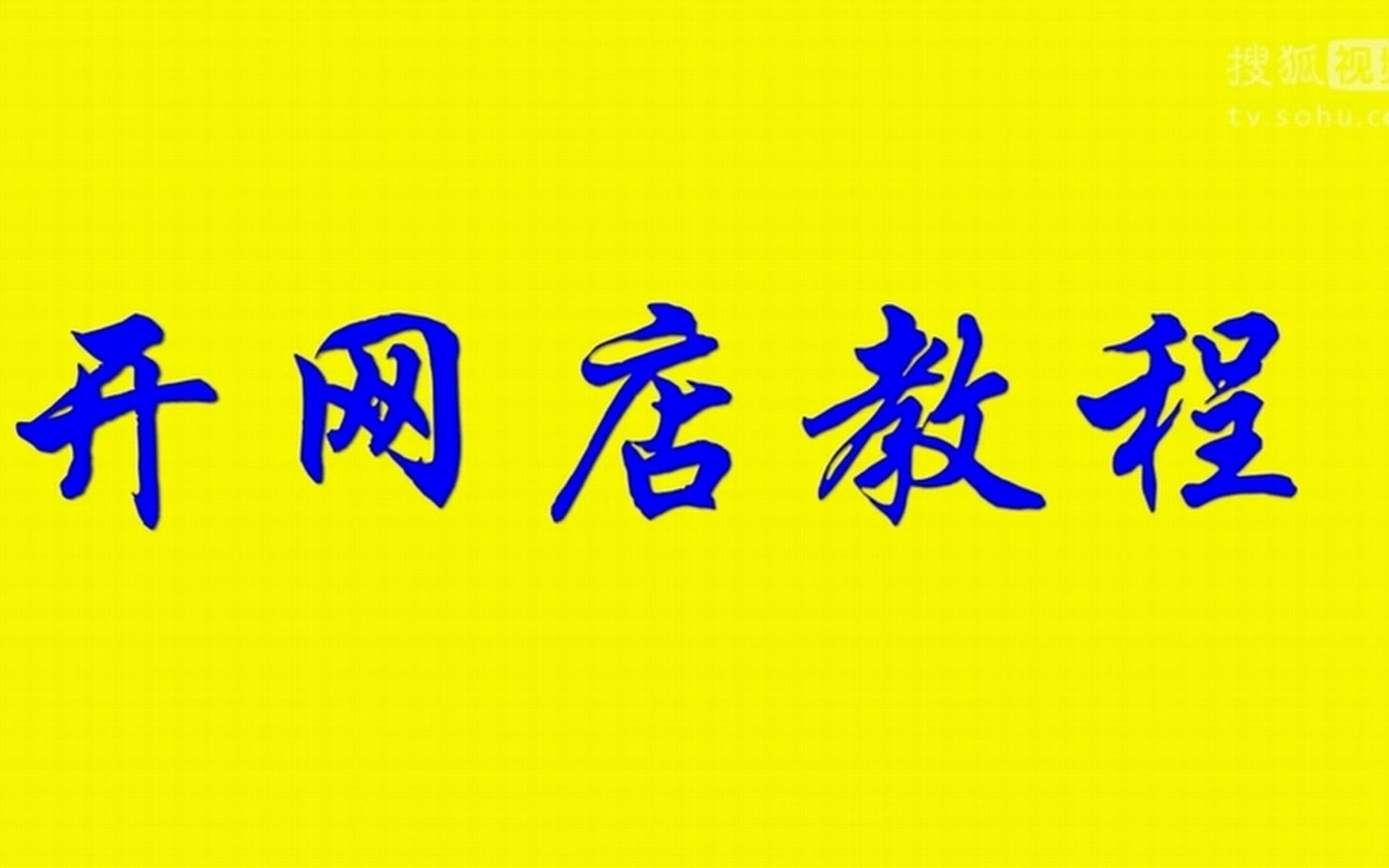 2021年淘宝店铺过户流程及详细问题解析哔哩哔哩bilibili