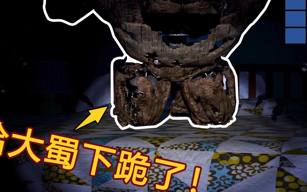 玩具熊午夜4:幻影弗莱迪到底怎么了?竟直接给大蜀跪下