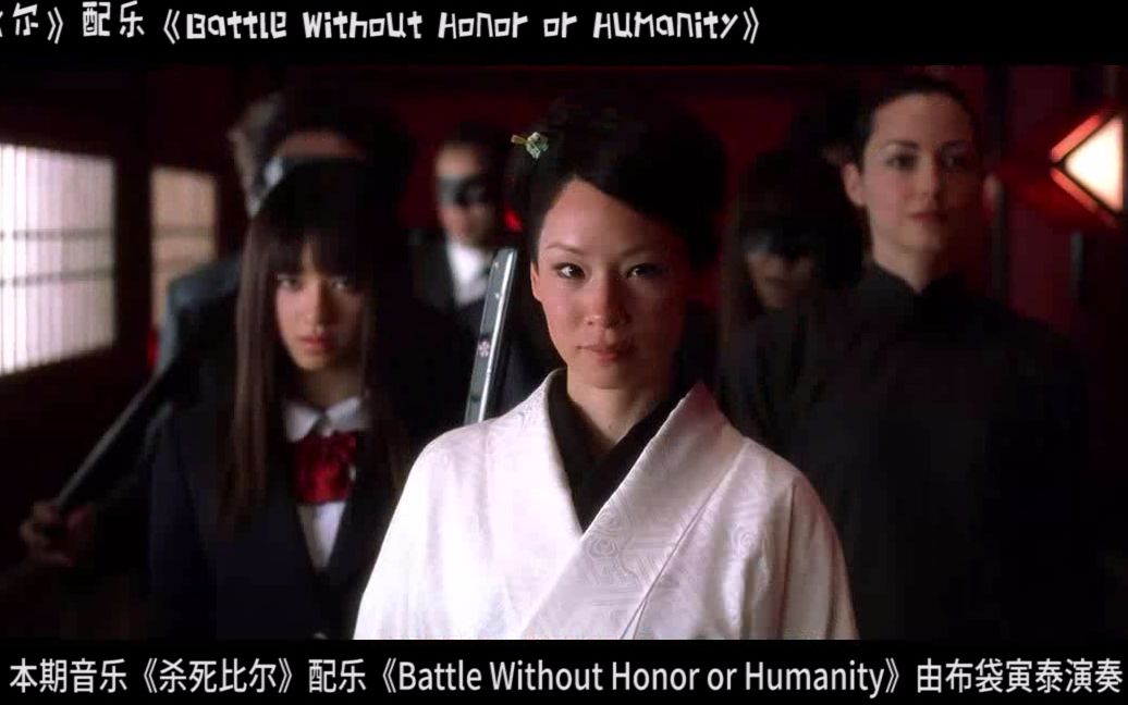 [图]影视音乐【杀死比尔】配乐《Battle without honor or humanity》最霸气的出场配乐