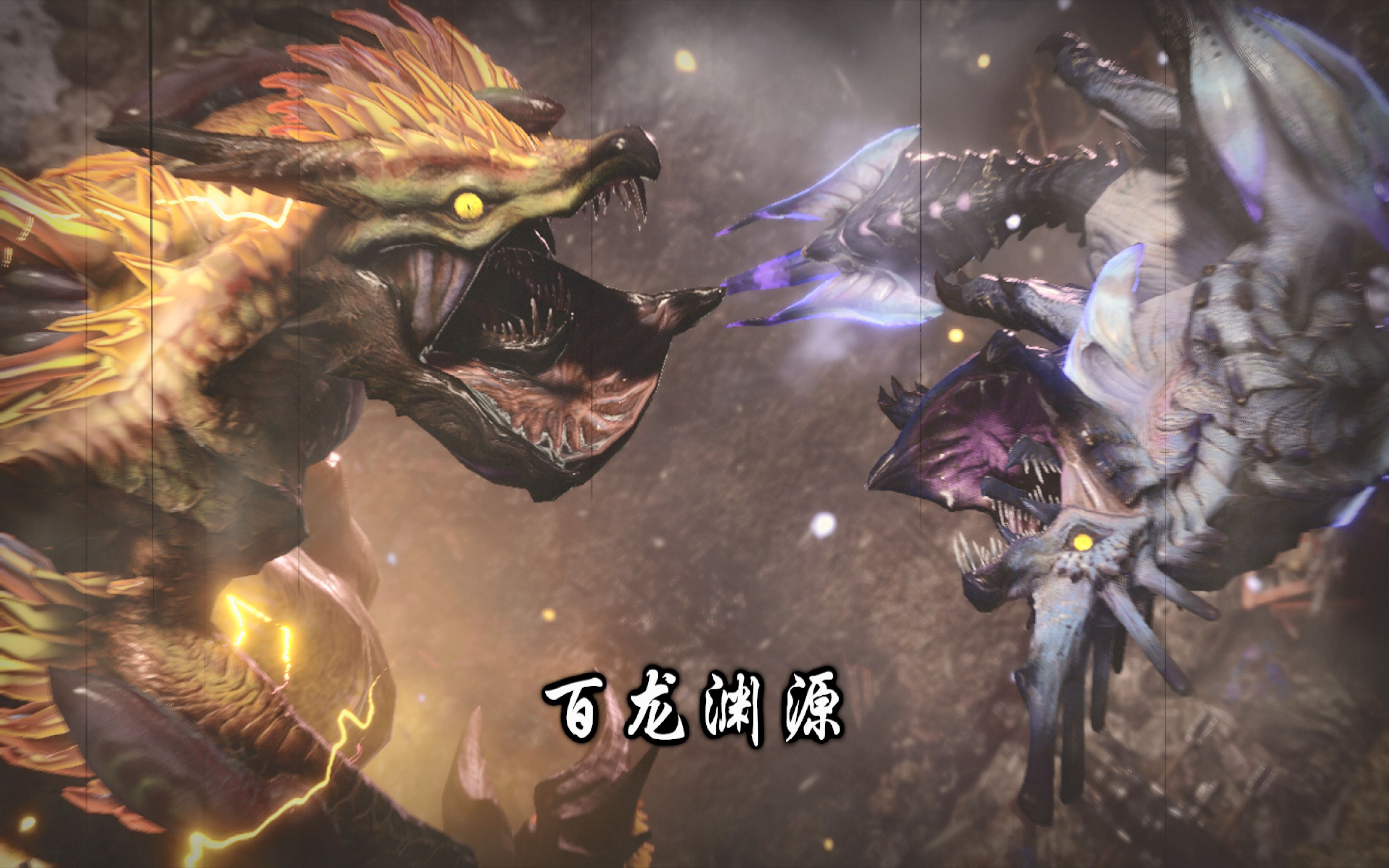 【mhr】39 百龙渊源雷神龙 新手开荒分享