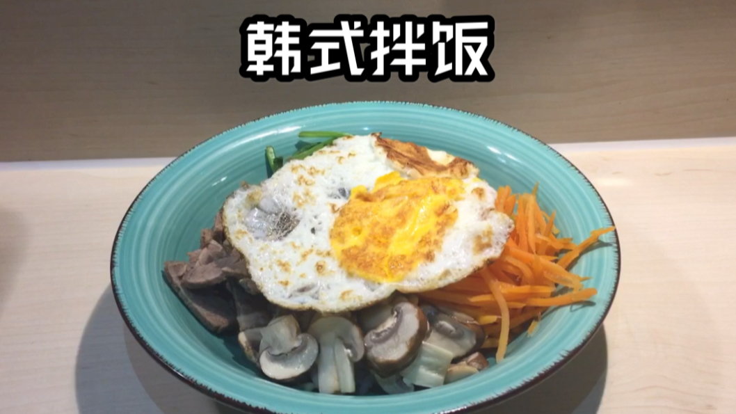 【觅食记】韩式拌饭哔哩哔哩bilibili