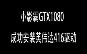 Tải video: 魔神满血版，小影霸1080装英伟达官方最新416驱动！