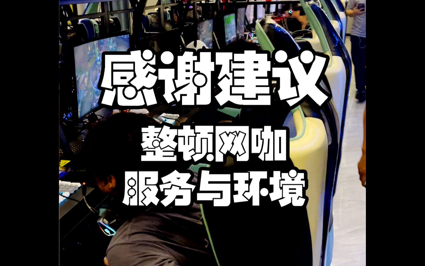 感谢兄弟们对网咖提出的意见,小吴哥马上做出调整和改进,一定把服务做好!哔哩哔哩bilibili