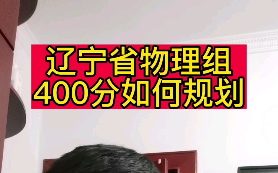 辽宁省物理组400分,如何规划?哔哩哔哩bilibili