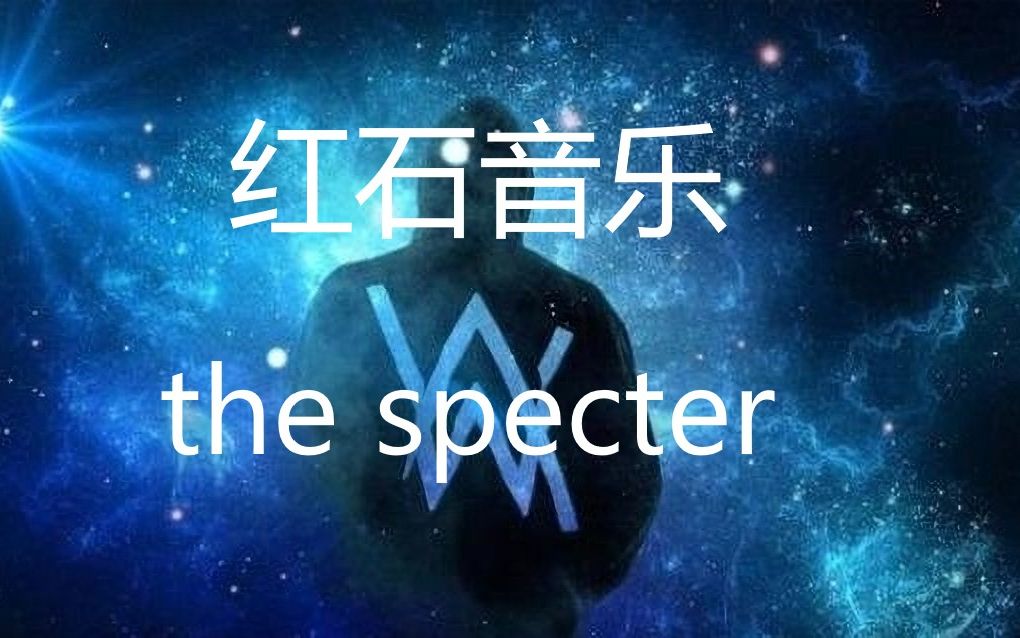 【我的世界,红石音乐】the spectre(alan olav walker)