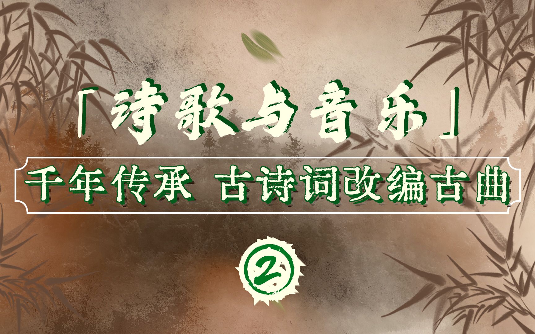 「诗歌与音乐」② | 千年传承 古诗词改编古曲哔哩哔哩bilibili