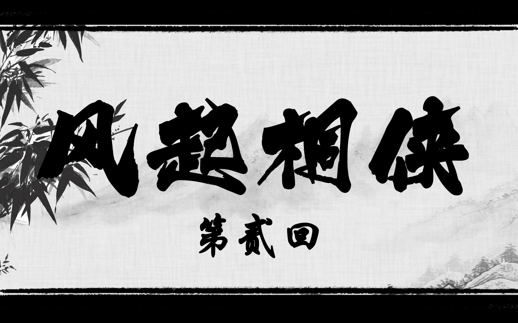 无限流跑团武侠江湖风起桐侠第二回小镇吴裆风波起赌神鹰裴梭哈急