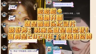 Tải video: 【蹄蹄乐】哈哈哈还是蹄乐那个感觉！蒋舒婷：韩家乐就是暗恋我