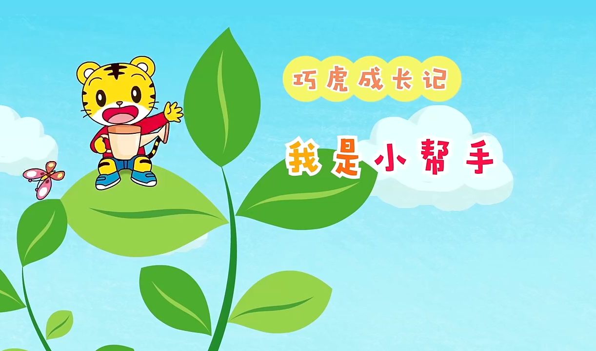 30我是小帮手