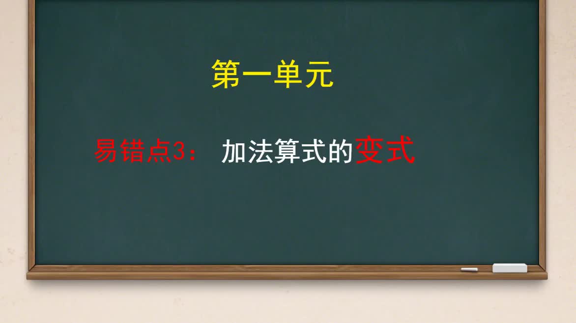 [图]单元1易错题3：加法算式的变式