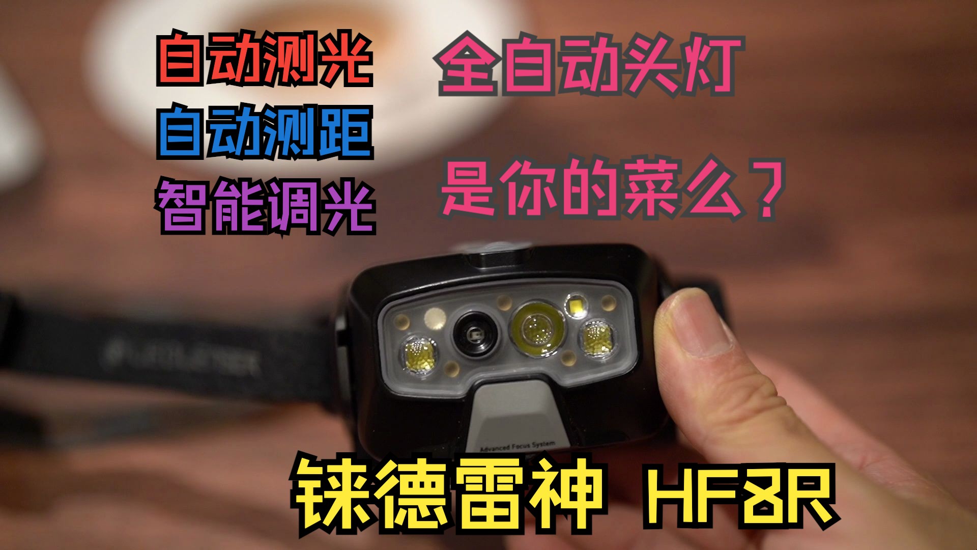 Ledlenser HF8R开箱简评 全自动会是户外头灯的终极答案么?哔哩哔哩bilibili